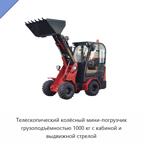 Телескопический колёсный мини-погрузчик грузоподъёмностью 1000 кг с кабиной и выдвижной стрелой