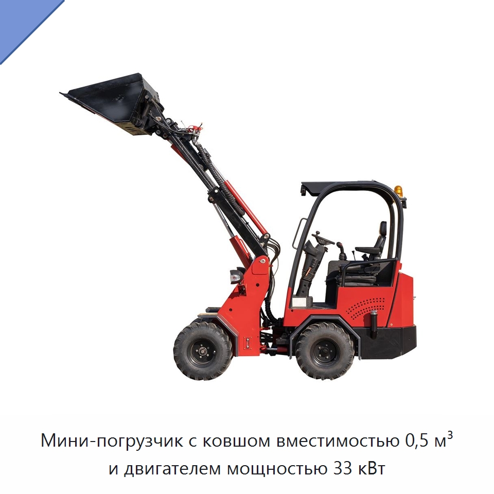 Мини-погрузчик с ковшом вместимостью 0,5 м³ и двигателем мощностью 33 кВт — Землеройная техника