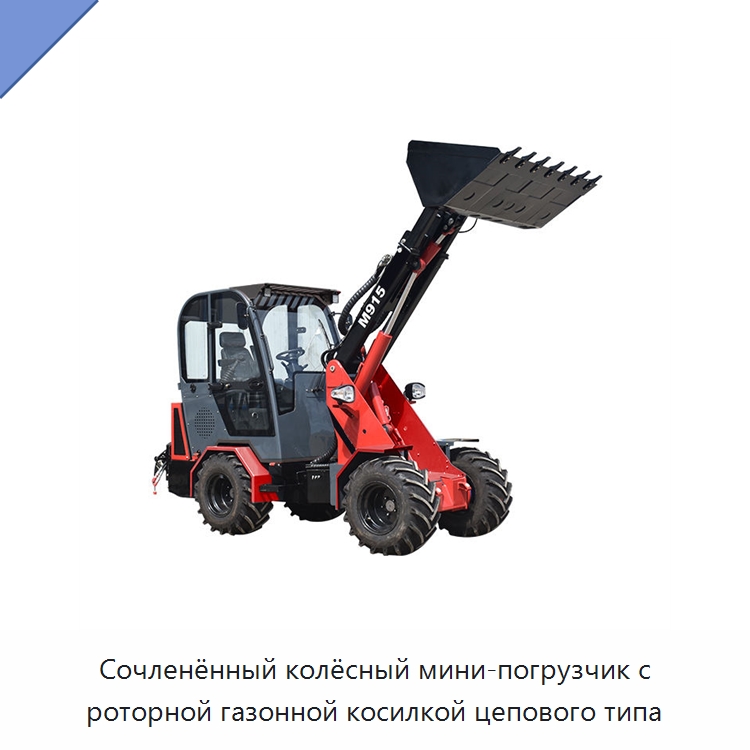 Сочленённый колёсный мини-погрузчик с роторной газонной косилкой цепового типа — Землеройная техника