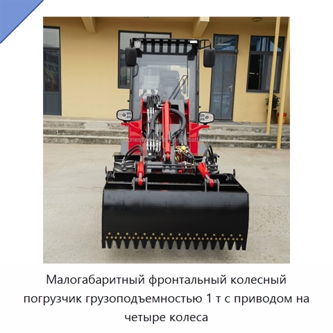Малогабаритный фронтальный колесный погрузчик грузоподъемностью 1 т с приводом на четыре колеса