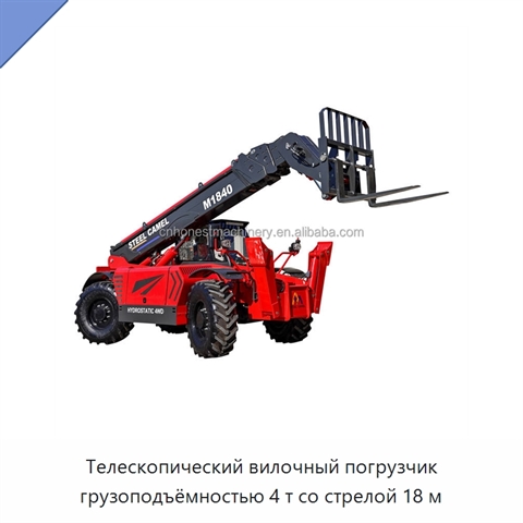 Телескопический вилочный погрузчик грузоподъёмностью 4 т со стрелой 18 м