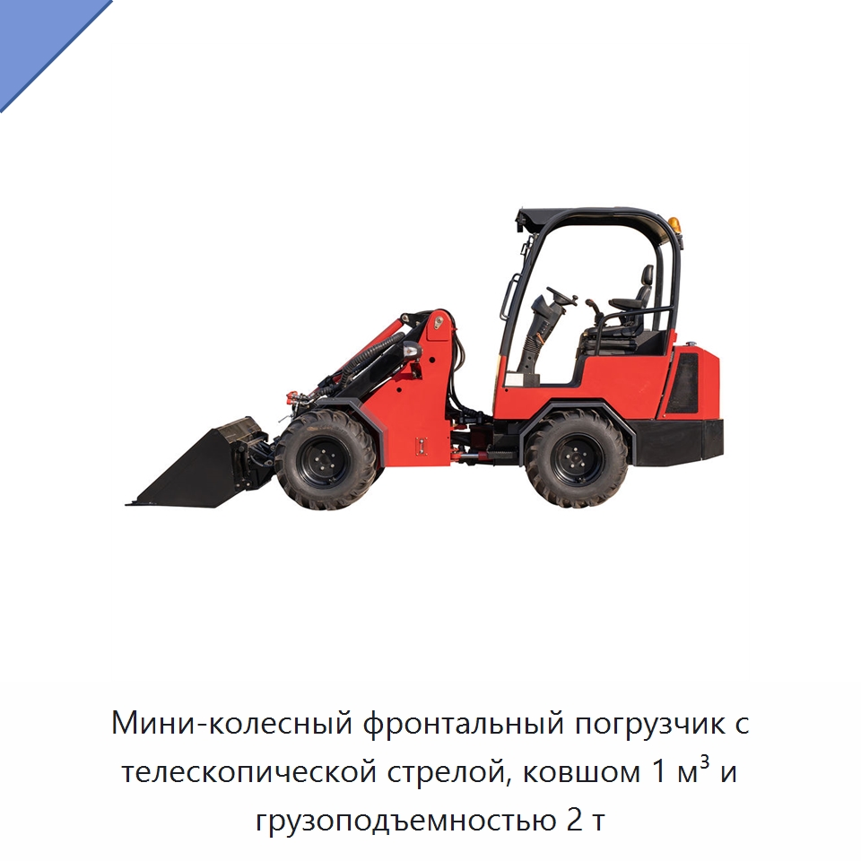Мини-колесный фронтальный погрузчик с телескопической стрелой, ковшом 1 м³ и грузоподъемностью 2 т — Землеройная техника