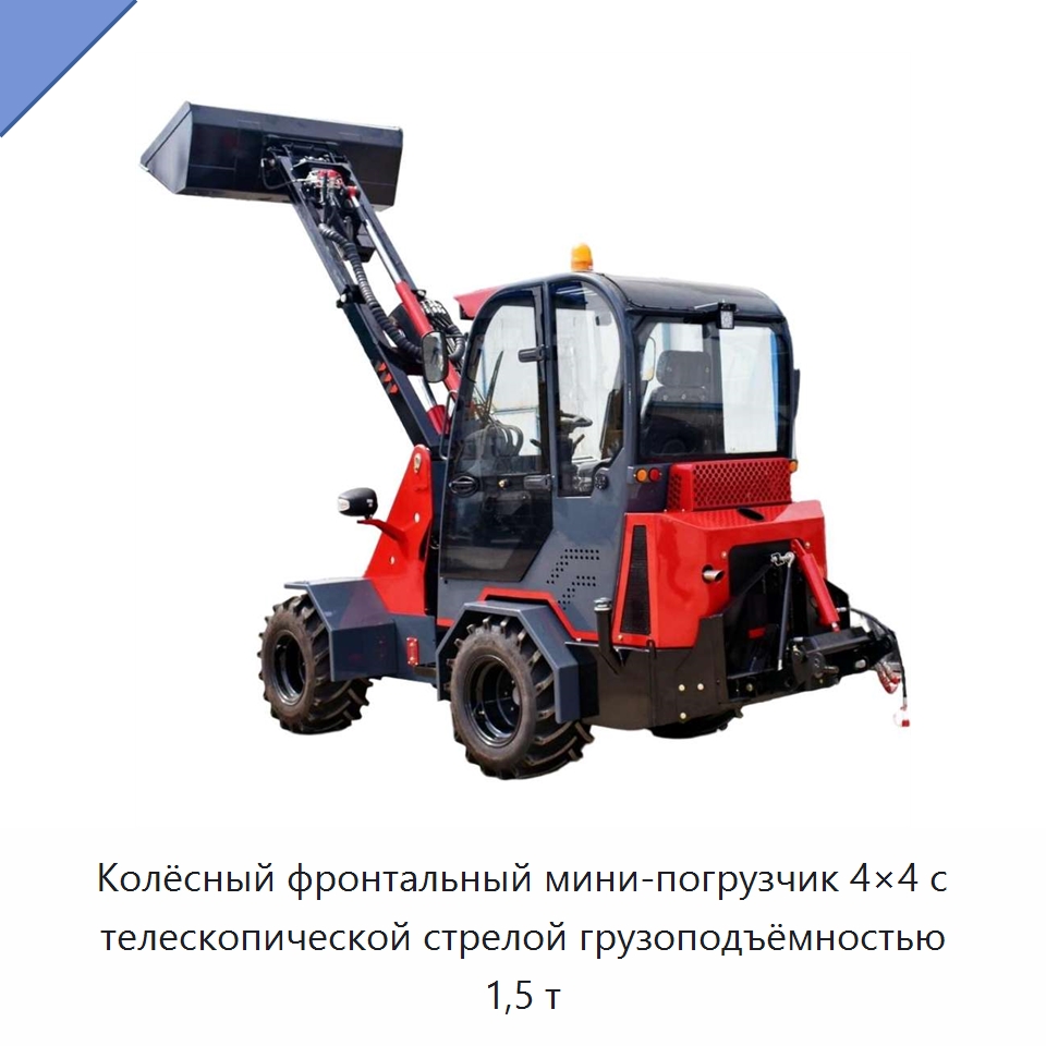 Колёсный фронтальный мини-погрузчик 4×4 с телескопической стрелой грузоподъёмностью 1,5 т — Землеройная техника