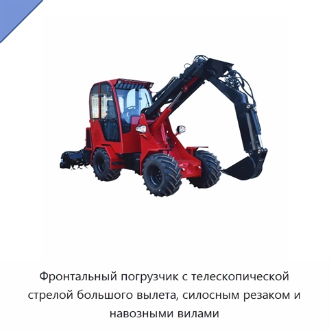 Фронтальный погрузчик с телескопической стрелой большого вылета, силосным резаком и навозными вилами