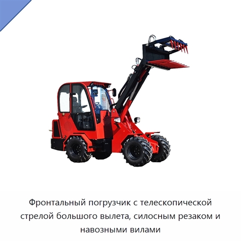 Фронтальный погрузчик с телескопической стрелой большого вылета, силосным резаком и навозными вилами