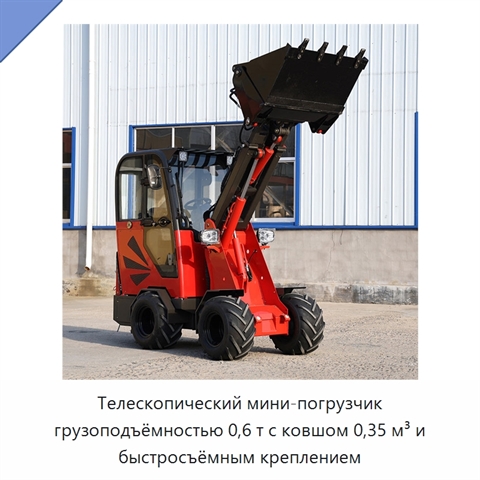 Телескопический мини-погрузчик грузоподъёмностью 0,6 т с ковшом 0,35 м³ и быстросъёмным креплением