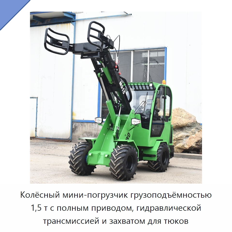 Колёсный мини-погрузчик грузоподъёмностью 1,5 т с полным приводом, гидравлической трансмиссией и захватом для тюков — Землеройная техника