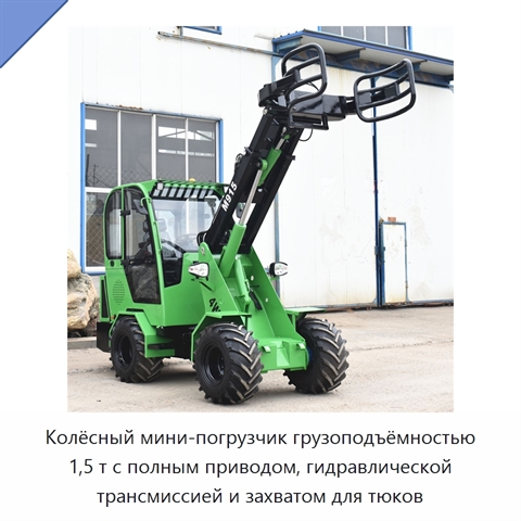 Колёсный мини-погрузчик грузоподъёмностью 1,5 т с полным приводом, гидравлической трансмиссией и захватом для тюков