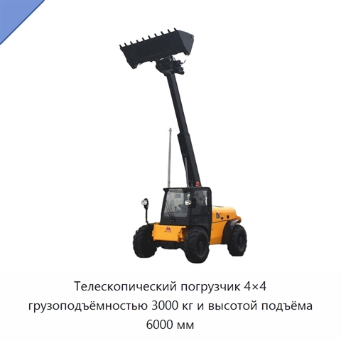 Телескопический погрузчик 4×4 грузоподъёмностью 3000 кг и высотой подъёма 6000 мм
