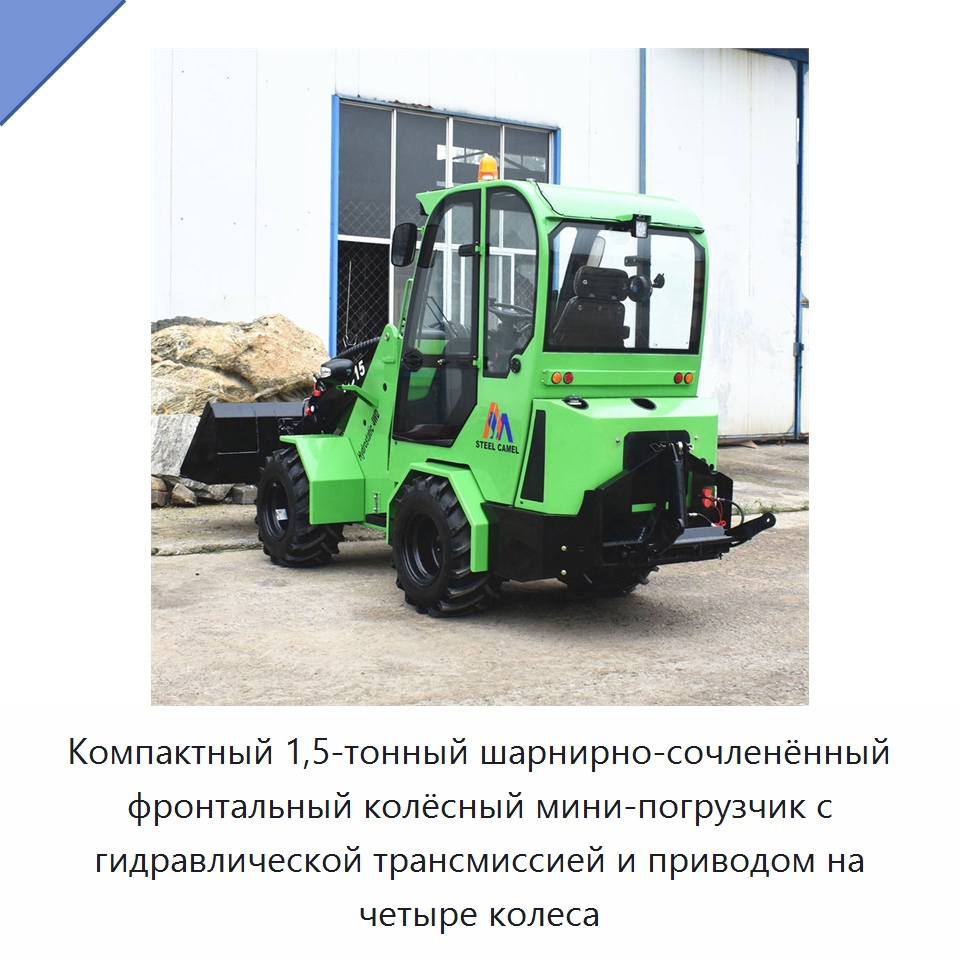 Компактный 1,5-тонный шарнирно-сочленённый фронтальный колёсный мини-погрузчик с гидравлической трансмиссией и приводом на четыре колеса — Землеройная техника