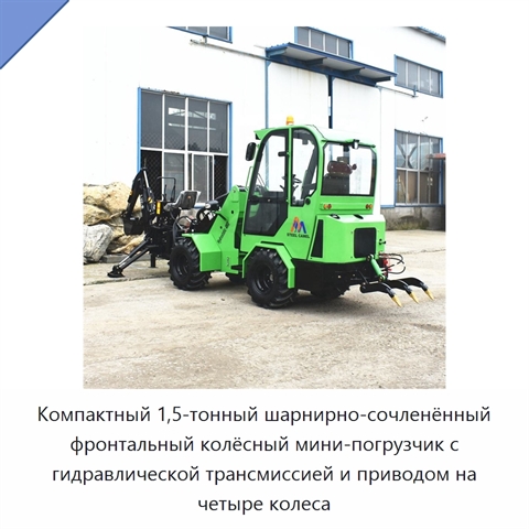 Компактный 1,5-тонный шарнирно-сочленённый фронтальный колёсный мини-погрузчик с гидравлической трансмиссией и приводом на четыре колеса