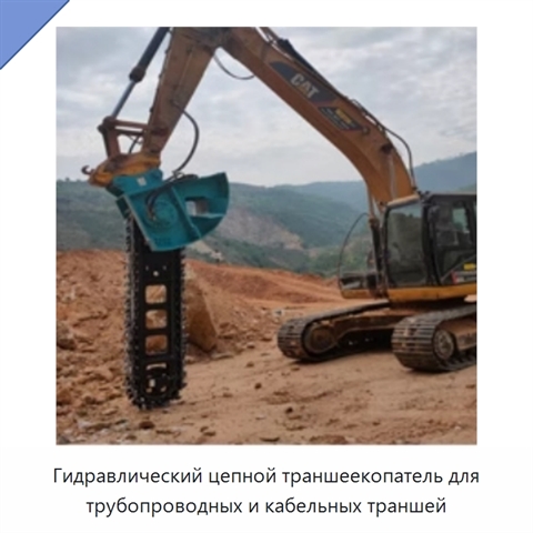 Гидравлический цепной траншеекопатель для трубопроводных и кабельных траншей