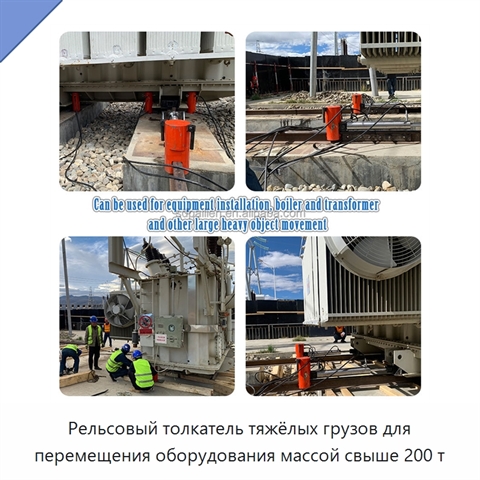 Рельсовый толкатель тяжёлых грузов для перемещения оборудования массой свыше 200 т