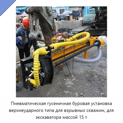 Пневматическая гусеничная буровая установка верхнеударного типа для взрывных скважин, для экскаватора массой 15 т