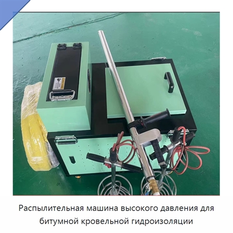 Распылительная машина высокого давления для битумной кровельной гидроизоляции