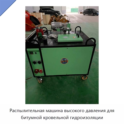 Распылительная машина высокого давления для битумной кровельной гидроизоляции
