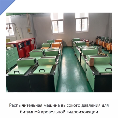 Распылительная машина высокого давления для битумной кровельной гидроизоляции