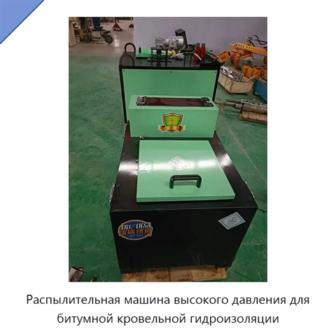 Распылительная машина высокого давления для битумной кровельной гидроизоляции