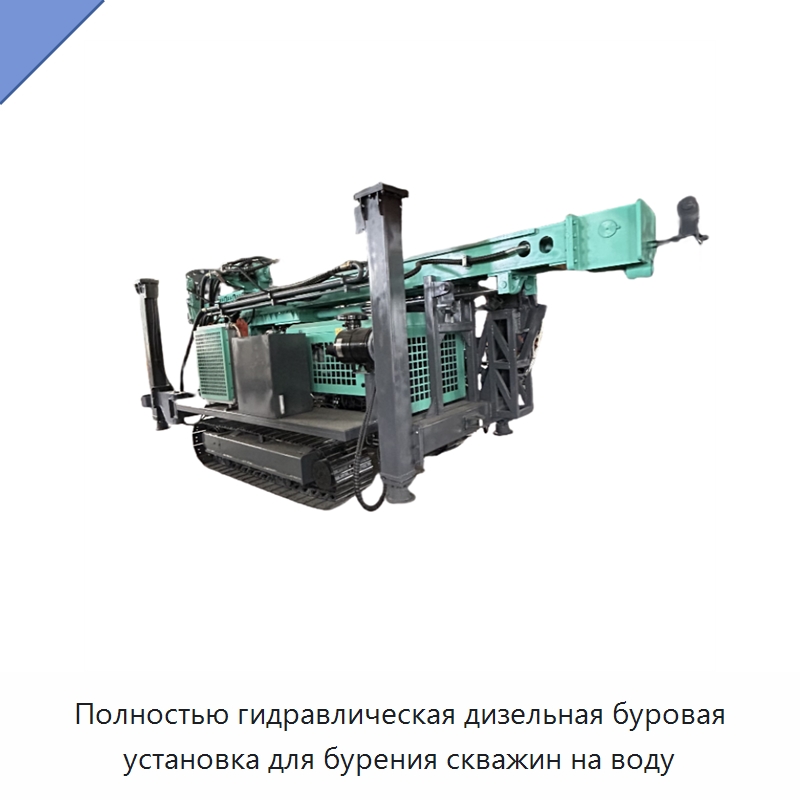 Полностью гидравлическая дизельная буровая установка для бурения скважин на воду — Горнодобывающее оборудование