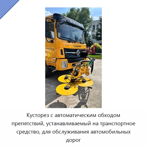 Кусторез с автоматическим обходом препятствий, устанавливаемый на транспортное средство, для обслуживания автомобильных дорог