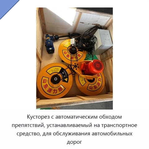 Кусторез с автоматическим обходом препятствий, устанавливаемый на транспортное средство, для обслуживания автомобильных дорог