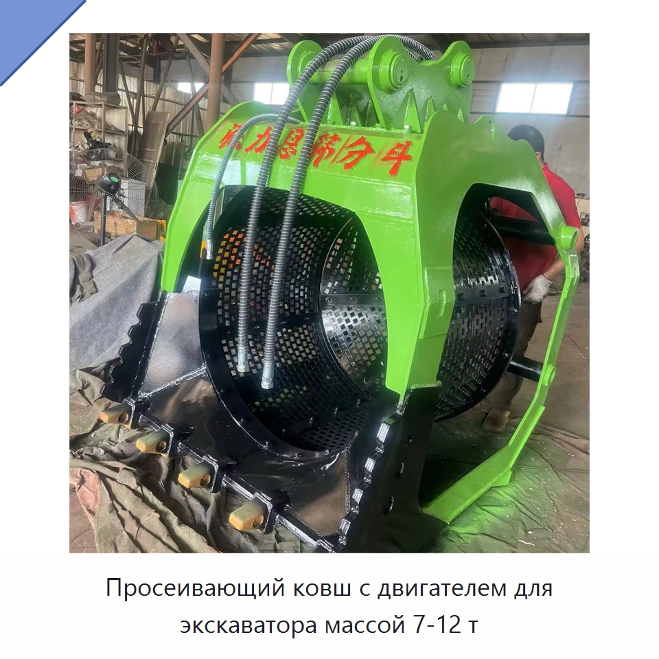 Просеивающий ковш с двигателем для экскаватора массой 7-12 т — Навесное оборудование для строительной техники