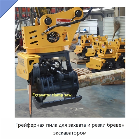 Грейферная пила для захвата и резки брёвен экскаватором