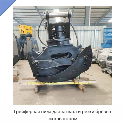 Грейферная пила для захвата и резки брёвен экскаватором