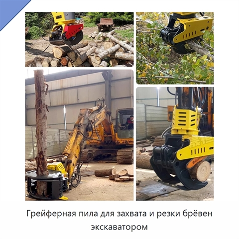 Грейферная пила для захвата и резки брёвен экскаватором