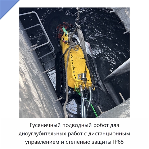 Гусеничный подводный робот для дноуглубительных работ с дистанционным управлением и степенью защиты IP68