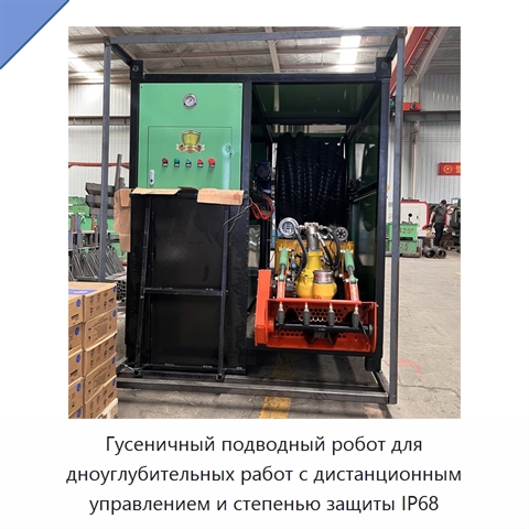 Гусеничный подводный робот для дноуглубительных работ с дистанционным управлением и степенью защиты IP68