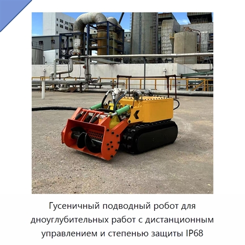 Гусеничный подводный робот для дноуглубительных работ с дистанционным управлением и степенью защиты IP68