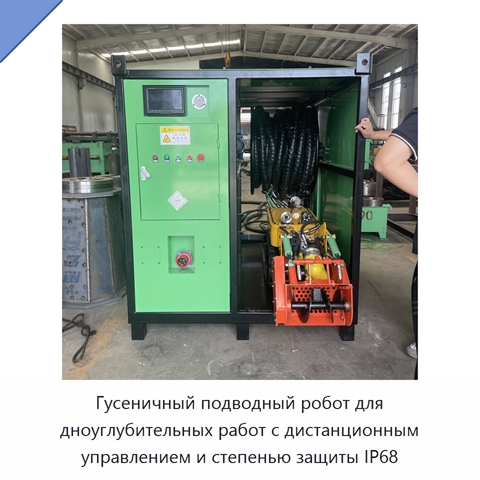Гусеничный подводный робот для дноуглубительных работ с дистанционным управлением и степенью защиты IP68