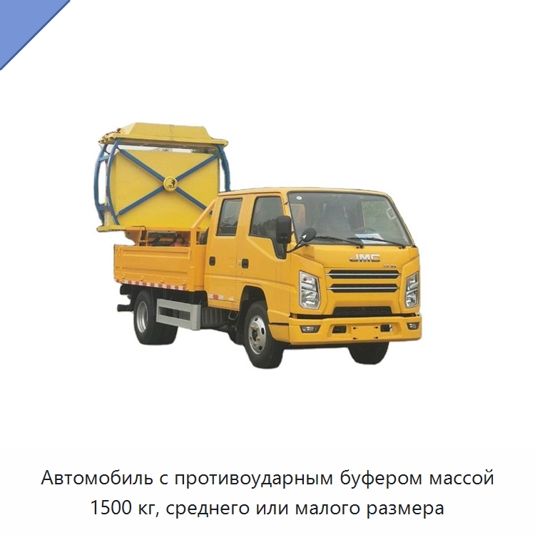 Автомобиль с противоударным буфером массой 1500 кг, среднего или малого размера — Специальная строительная техника