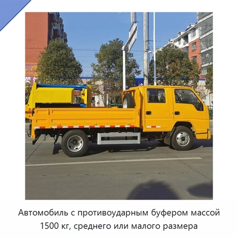 Автомобиль с противоударным буфером массой 1500 кг, среднего или малого размера