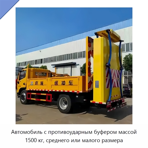 Автомобиль с противоударным буфером массой 1500 кг, среднего или малого размера