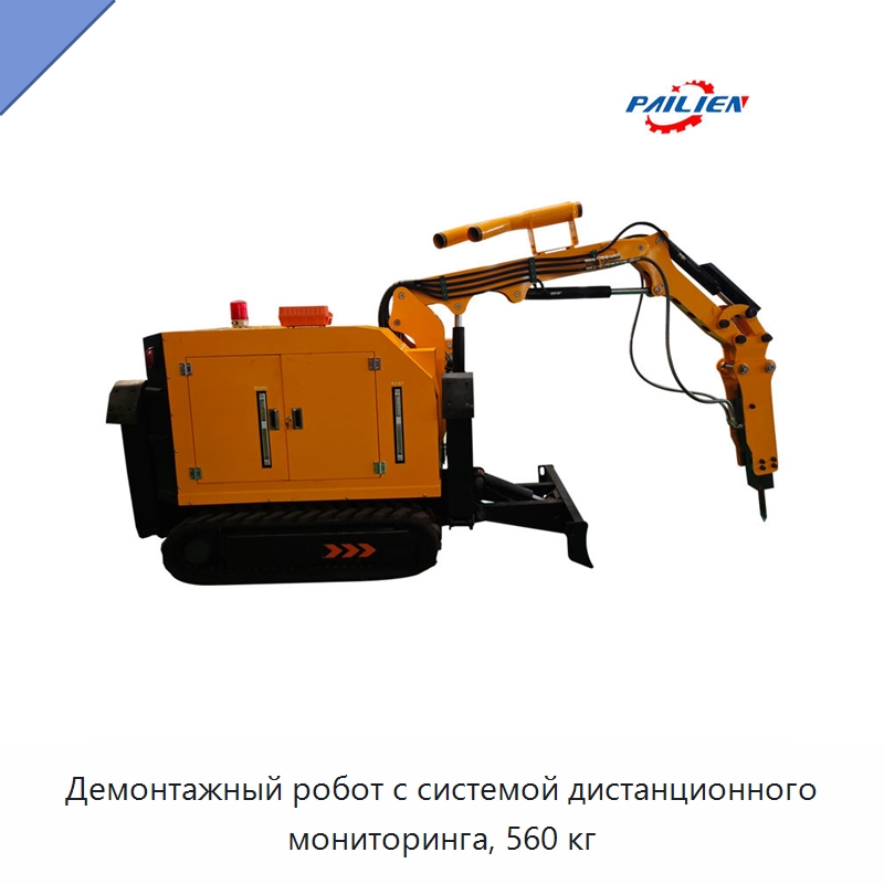 Демонтажный робот с системой дистанционного мониторинга, 560 кг — Специальная строительная техника