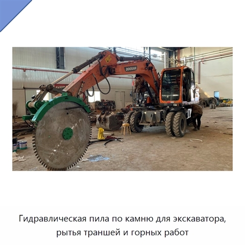 Гидравлическая пила по камню для экскаватора, рытья траншей и горных работ