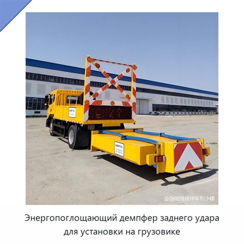 Энергопоглощающий демпфер заднего удара для установки на грузовике