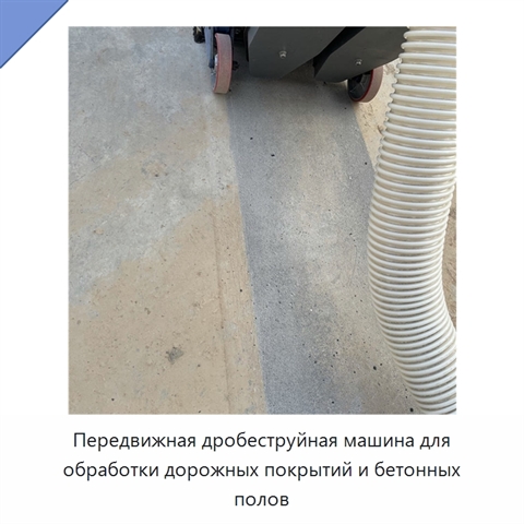 Передвижная дробеструйная машина для обработки дорожных покрытий и бетонных полов