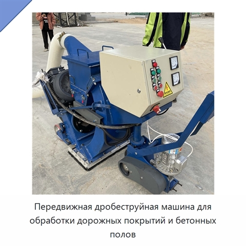 Передвижная дробеструйная машина для обработки дорожных покрытий и бетонных полов