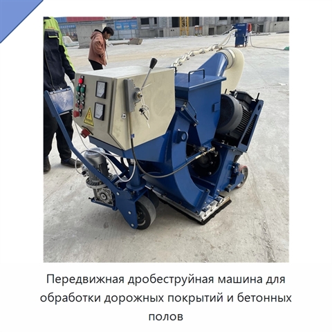 Передвижная дробеструйная машина для обработки дорожных покрытий и бетонных полов