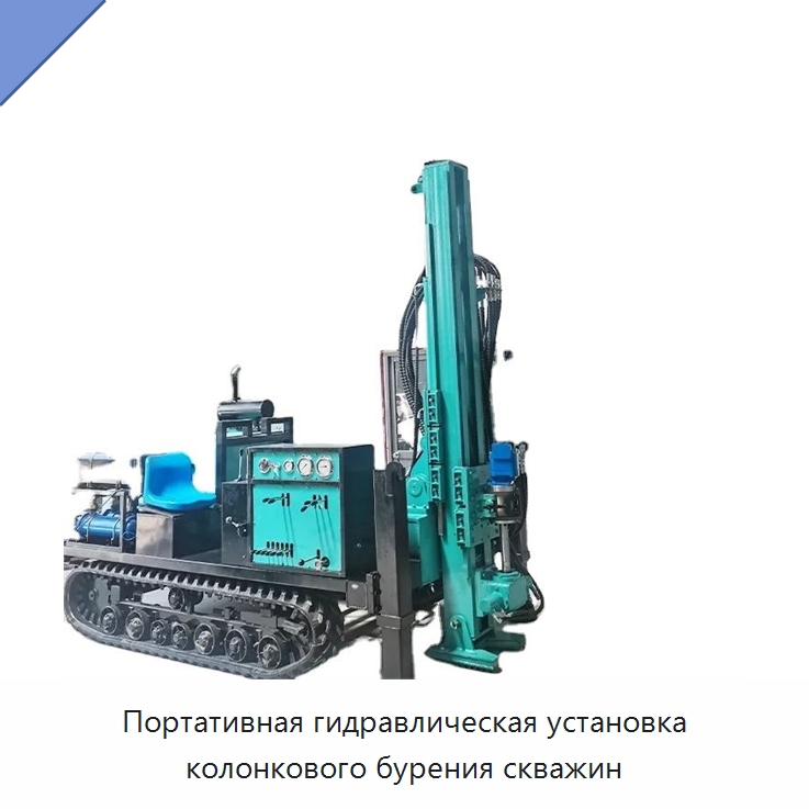 Портативная гидравлическая установка колонкового бурения скважин — Горнодобывающее оборудование