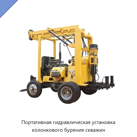 Портативная гидравлическая установка колонкового бурения скважин