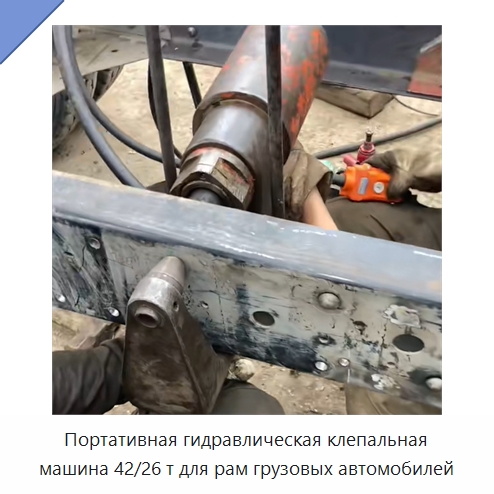 Портативная гидравлическая клепальная машина 42/26 т для рам грузовых автомобилей — Специальная строительная техника