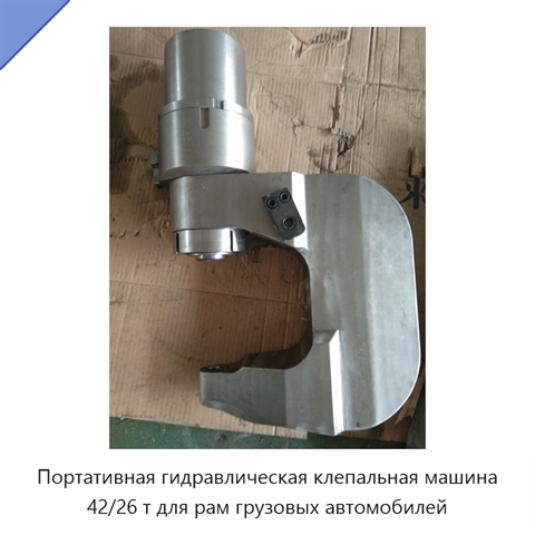 Портативная гидравлическая клепальная машина 42/26 т для рам грузовых автомобилей