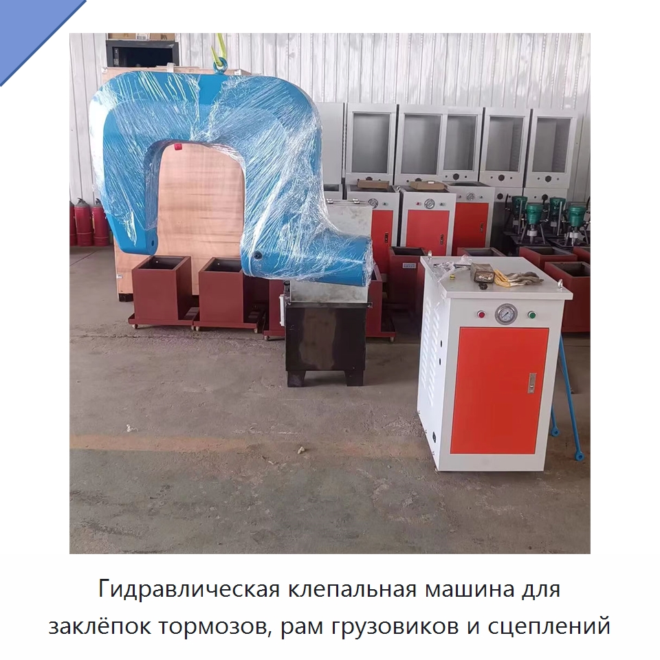 Гидравлическая клепальная машина для заклёпок тормозов, рам грузовиков и сцеплений — Специальная строительная техника