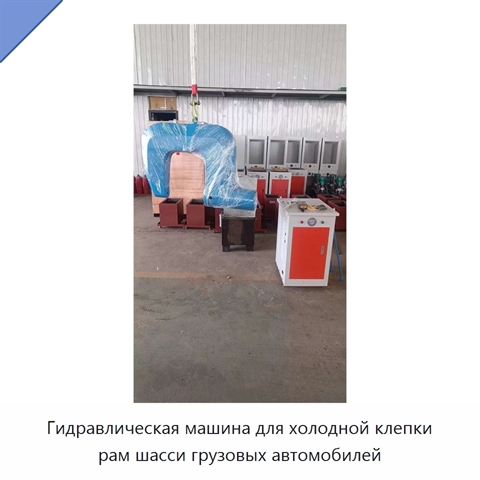 Гидравлическая машина для холодной клепки рам шасси грузовых автомобилей