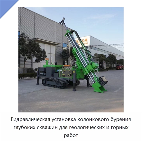 Гидравлическая установка колонкового бурения глубоких скважин для геологических и горных работ