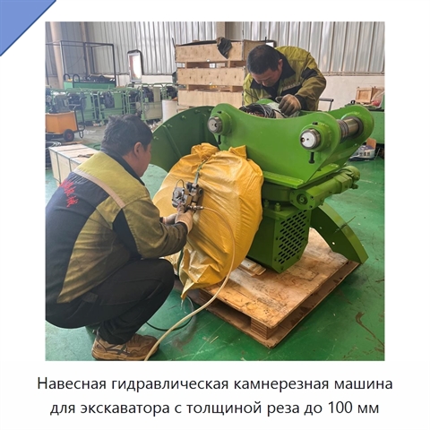 Навесная гидравлическая камнерезная машина для экскаватора с толщиной реза до 100 мм